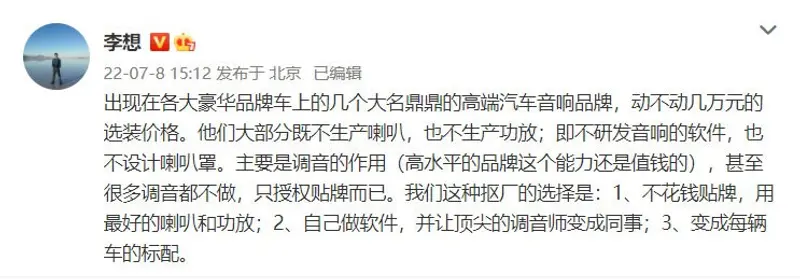 李想談汽車音響：大牌主要是調音的作用